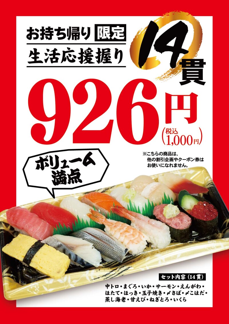 お寿司を食べて元気に 生活応援握り販売中 平禄寿司